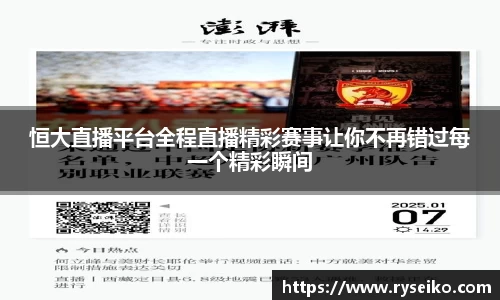 恒大直播平台全程直播精彩赛事让你不再错过每一个精彩瞬间