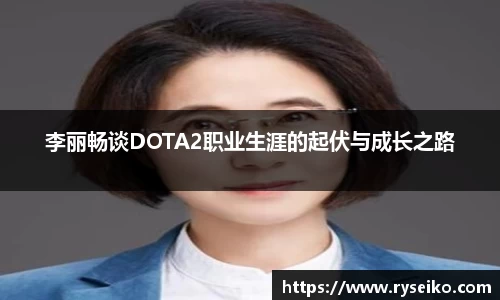 李丽畅谈DOTA2职业生涯的起伏与成长之路