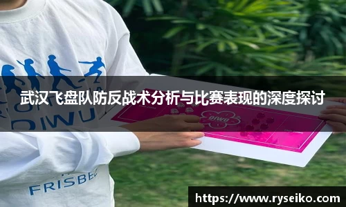 武汉飞盘队防反战术分析与比赛表现的深度探讨