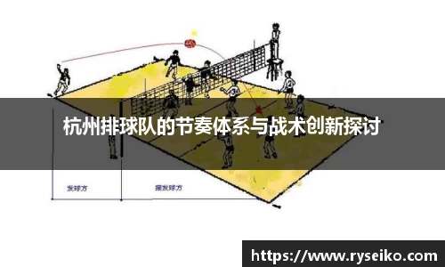 杭州排球队的节奏体系与战术创新探讨
