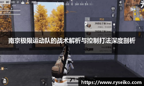 南京极限运动队的战术解析与控制打法深度剖析
