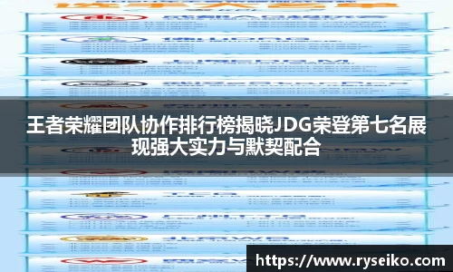 王者荣耀团队协作排行榜揭晓JDG荣登第七名展现强大实力与默契配合
