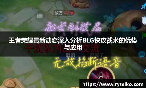 王者荣耀最新动态深入分析BLG快攻战术的优势与应用
