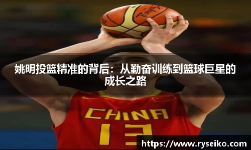 姚明投篮精准的背后：从勤奋训练到篮球巨星的成长之路