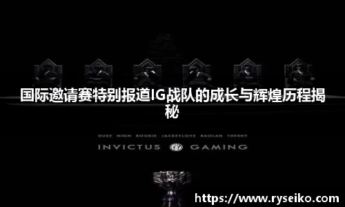 国际邀请赛特别报道IG战队的成长与辉煌历程揭秘