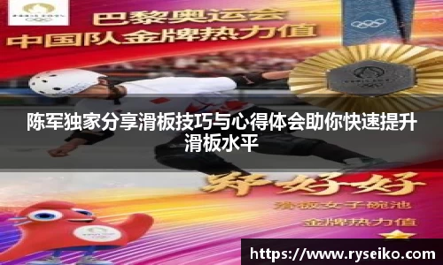 陈军独家分享滑板技巧与心得体会助你快速提升滑板水平