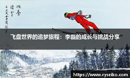 飞盘世界的追梦旅程：李磊的成长与挑战分享